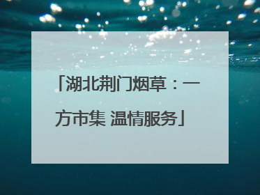 湖北荆门烟草：一方市集 温情服务