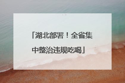 湖北部署！全省集中整治违规吃喝