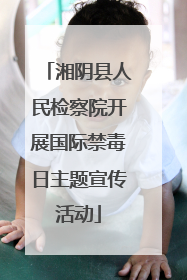 湘阴县人民检察院开展国际禁毒日主题宣传活动