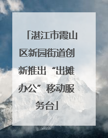 湛江市霞山区新园街道创新推出“出摊办公”移动服务台