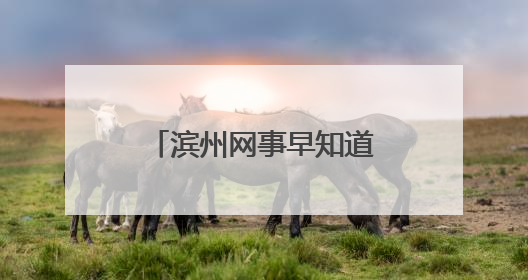 滨州网事早知道（5.28）