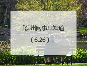 滨州网事早知道（6.26）
