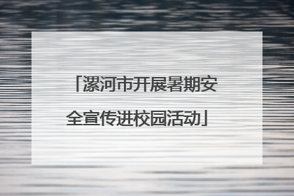 漯河市开展暑期安全宣传进校园活动