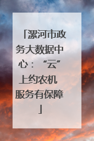 漯河市政务大数据中心：“云”上约农机 服务有保障
