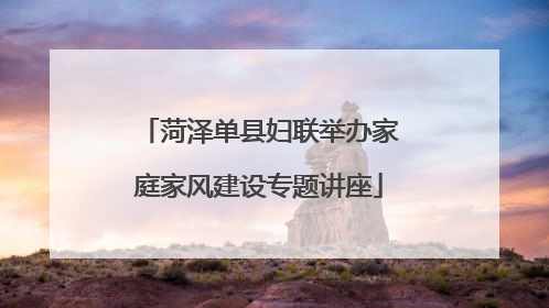 菏泽单县妇联举办家庭家风建设专题讲座