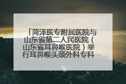 菏泽医专附属医院与山东省第二人民医院（山东省耳鼻喉医院）举行耳鼻喉头颈外科专科联盟签约揭牌仪式