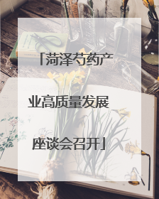 菏泽芍药产业高质量发展座谈会召开