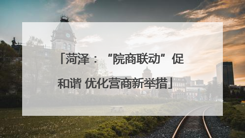 菏泽：“院商联动”促和谐 优化营商新举措