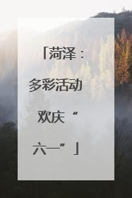 菏泽：多彩活动 欢庆“六一”