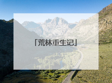 荒林重生记