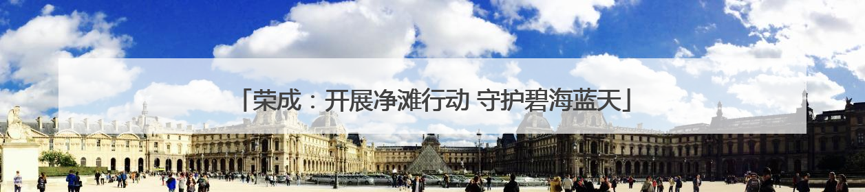 荣成：开展净滩行动 守护碧海蓝天