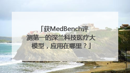 获MedBench评测第一的深兰科技医疗大模型，应用在哪里？