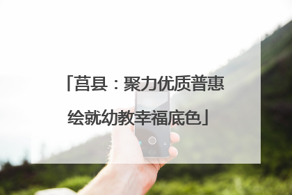 莒县：聚力优质普惠 绘就幼教幸福底色