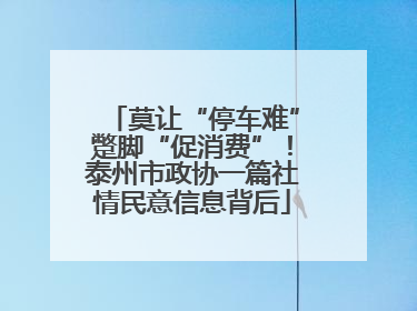 莫让“停车难”蹩脚“促消费”！泰州市政协一篇社情民意信息背后