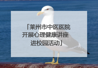 莱州市中医医院开展心理健康讲座 进校园活动