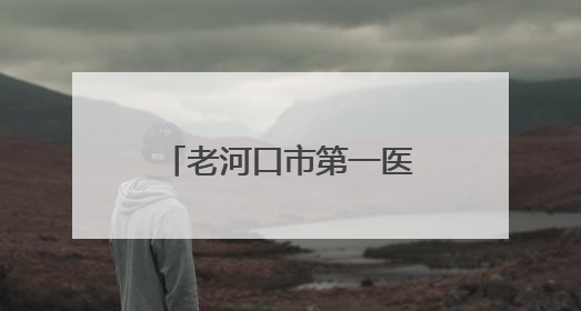 老河口市第一医院肿瘤科沈凡精研医术践初心