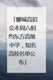聊城高招会本周六相约东方高级中学，知名高校名单公布