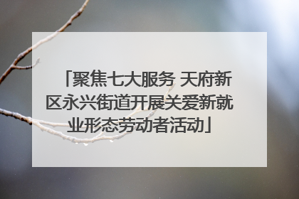 聚焦七大服务 天府新区永兴街道开展关爱新就业形态劳动者活动