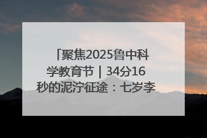 聚焦2025鲁中科学教育节｜34分16秒的泥泞征途：七岁李昀松的“带泥勋章”