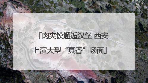 肉夹馍邂逅汉堡 西安上演大型“真香”场面
