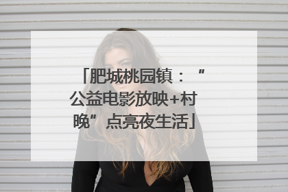 肥城桃园镇：“公益电影放映+村晚”点亮夜生活