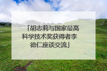 胡志莉与国家最高科学技术奖获得者李德仁座谈交流