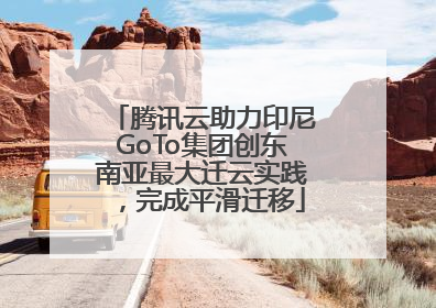 腾讯云助力印尼GoTo集团创东南亚最大迁云实践，完成平滑迁移