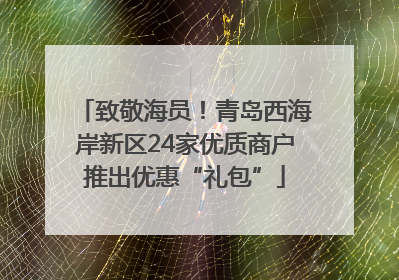 致敬海员！青岛西海岸新区24家优质商户推出优惠“礼包”