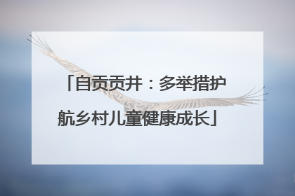 自贡贡井：多举措护航乡村儿童健康成长