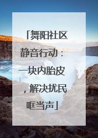舞阳社区静音行动：一块内胎皮，解决扰民哐当声