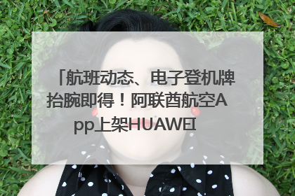 航班动态、电子登机牌抬腕即得！阿联酋航空App上架HUAWEI WATCH 5