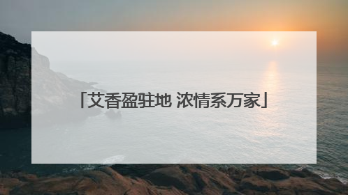 艾香盈驻地 浓情系万家