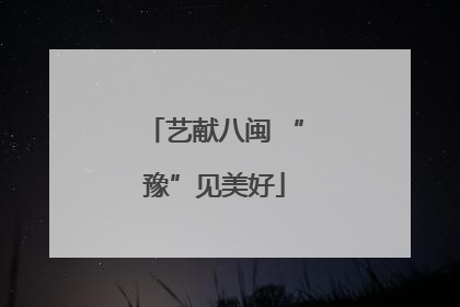 艺献八闽 “豫”见美好