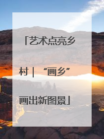 艺术点亮乡村｜“画乡”画出新图景