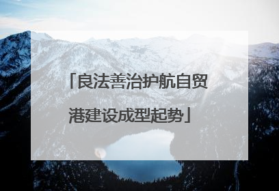 良法善治护航自贸港建设成型起势