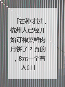 芒种才过，杭州人已经开始订榨菜鲜肉月饼了？真的，8元一个有人订