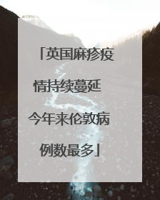 英国麻疹疫情持续蔓延 今年来伦敦病例数最多