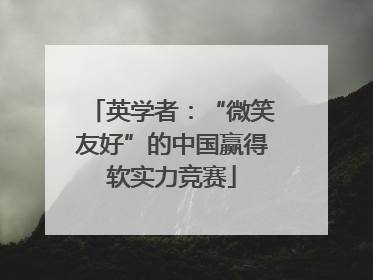 英学者：“微笑友好”的中国赢得软实力竞赛