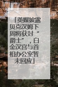 英媒披露贝克汉姆下周将获封“爵士”，白金汉宫与首相办公室暂未回应