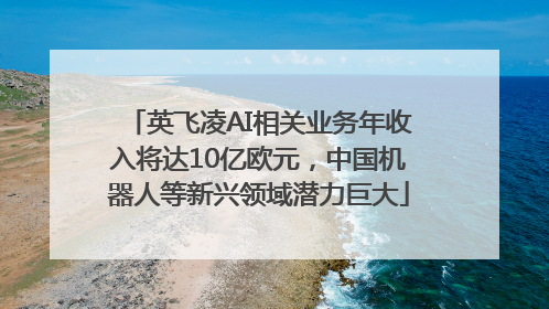 英飞凌AI相关业务年收入将达10亿欧元，中国机器人等新兴领域潜力巨大