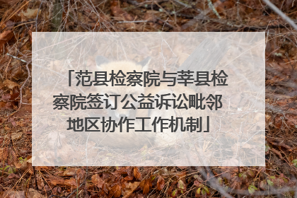 范县检察院与莘县检察院签订公益诉讼毗邻地区协作工作机制