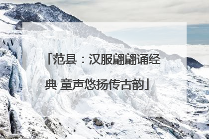范县：汉服翩翩诵经典 童声悠扬传古韵
