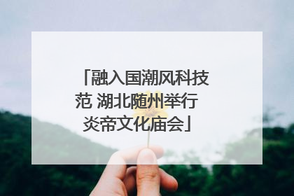 融入国潮风科技范 湖北随州举行炎帝文化庙会