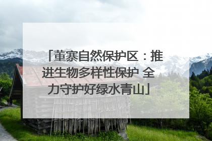 董寨自然保护区：推进生物多样性保护 全力守护好绿水青山