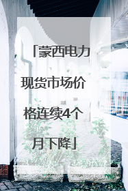 蒙西电力现货市场价格连续4个月下降
