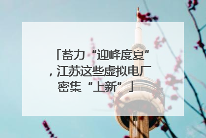 蓄力“迎峰度夏”，江苏这些虚拟电厂密集“上新”