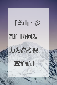 蓝山：多部门协同发力为高考保驾护航