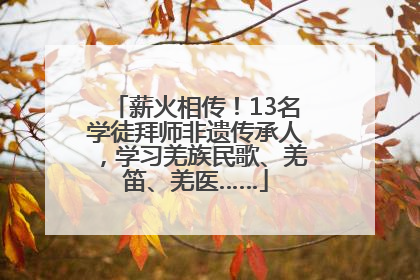 薪火相传！13名学徒拜师非遗传承人，学习羌族民歌、羌笛、羌医……