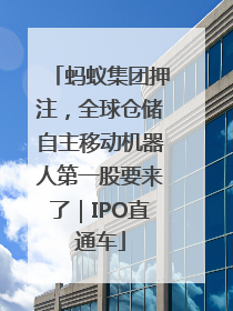 蚂蚁集团押注，全球仓储自主移动机器人第一股要来了｜IPO直通车