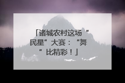 诸城农村这场“民星”大赛：“舞”比精彩！